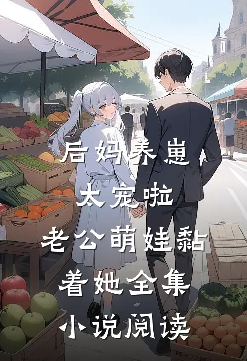 后妈养崽：太宠啦，老公萌娃黏着她全集小说阅读
