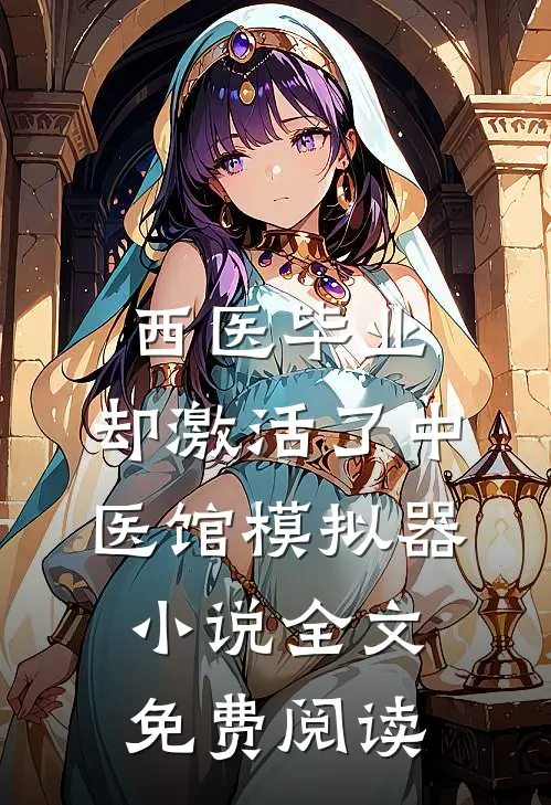 西医毕业，却激活了中医馆模拟器小说全文免费阅读