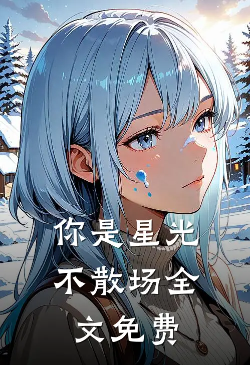 你是星光不散场全文免费