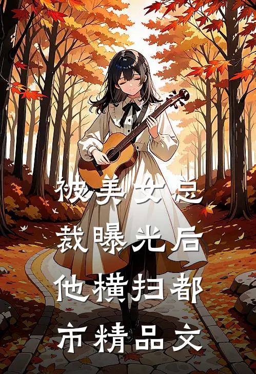 被美女总裁曝光后，他横扫都市精品文