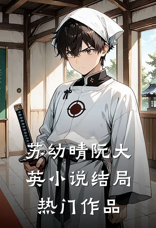 苏幼晴阮大英小说结局热门作品