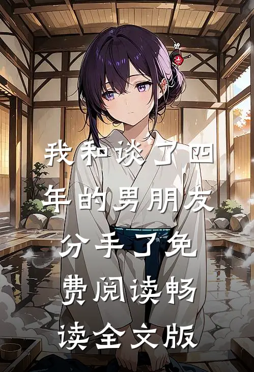 我和谈了四年的男朋友分手了免费阅读畅读全文版