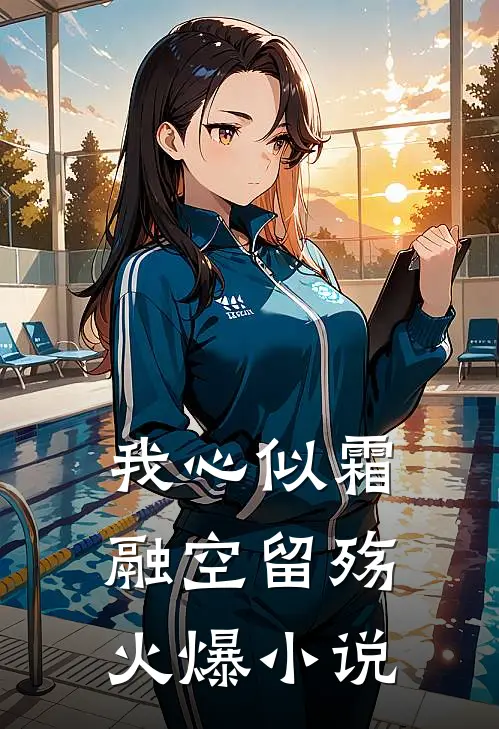 我心似霜融空留殇火爆小说