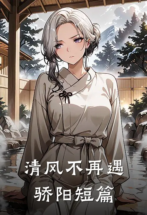 清风不再遇骄阳短篇