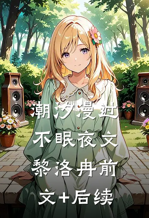 潮汐漫过不眠夜文黎洛冉前文+后续