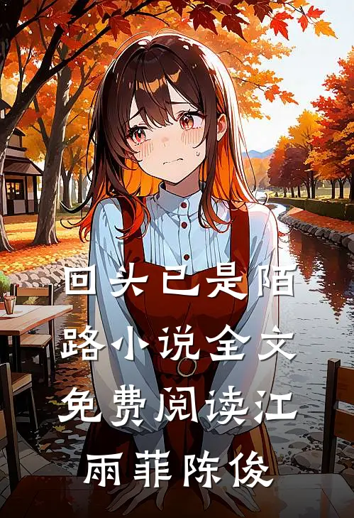 回头已是陌路小说全文免费阅读江雨菲陈俊