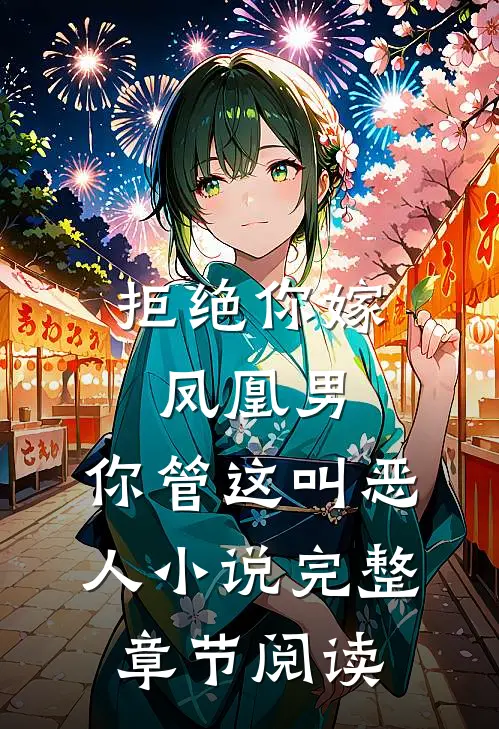 拒绝你嫁凤凰男,你管这叫恶人小说完整章节阅读