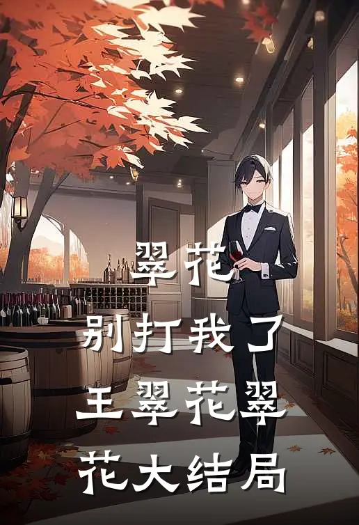 翠花，别打我了王翠花翠花大结局
