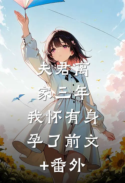 夫君离家三年，我怀有身孕了前文+番外
