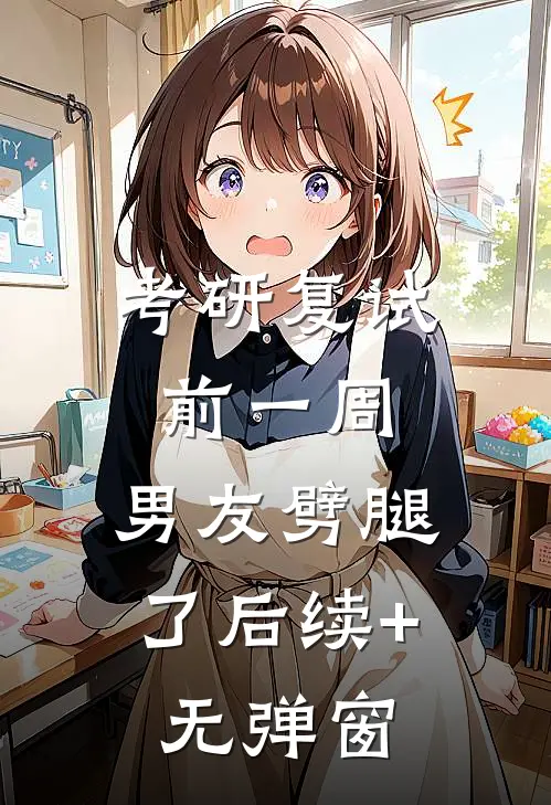 考研复试前一周，男友劈腿了后续+无弹窗
