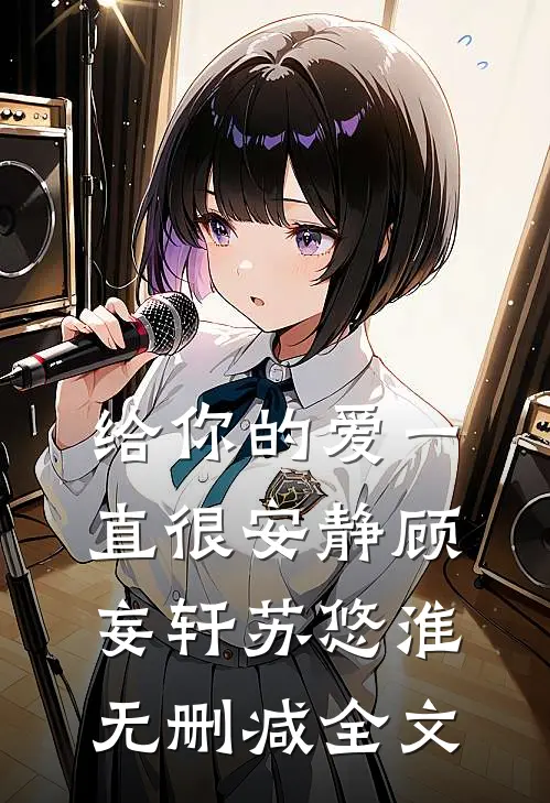 给你的爱一直很安静顾妄轩苏悠淮无删减全文