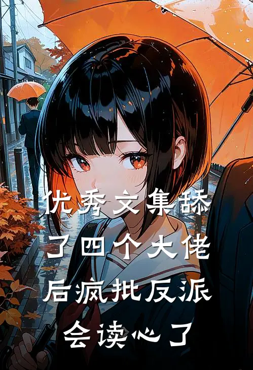 优秀文集舔了四个大佬后疯批反派会读心了