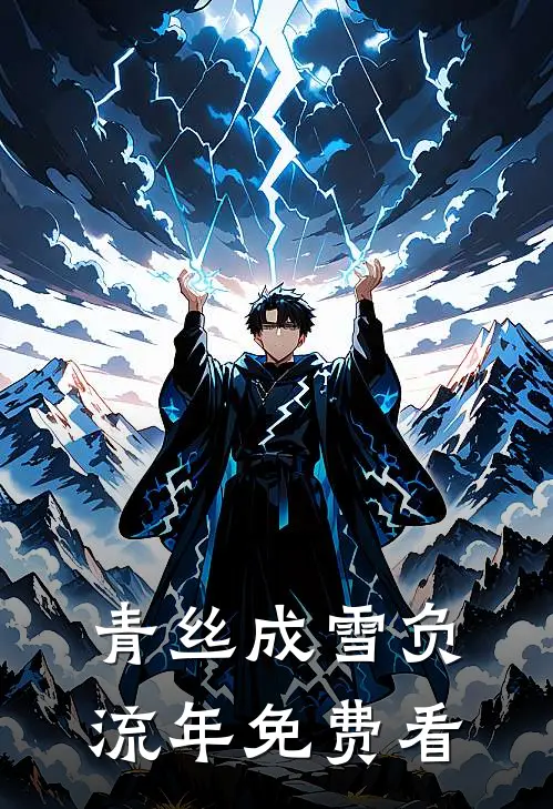 青丝成雪负流年免费看