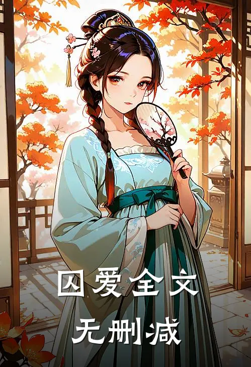 囚爱全文无删减