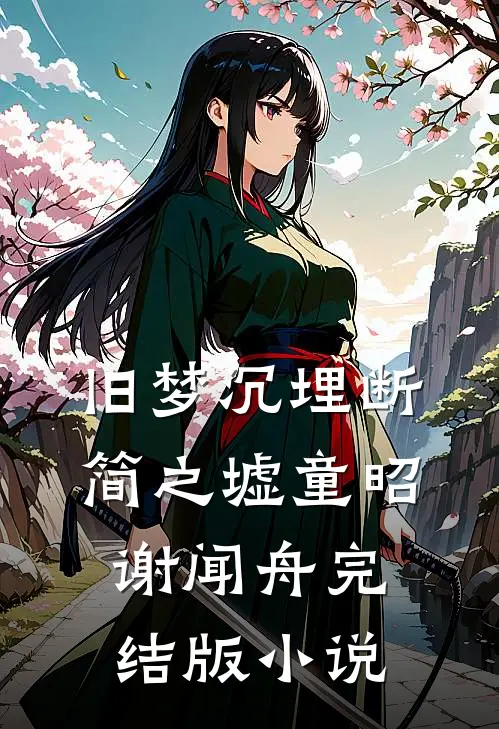旧梦沉埋断简之墟童昭谢闻舟完结版小说
