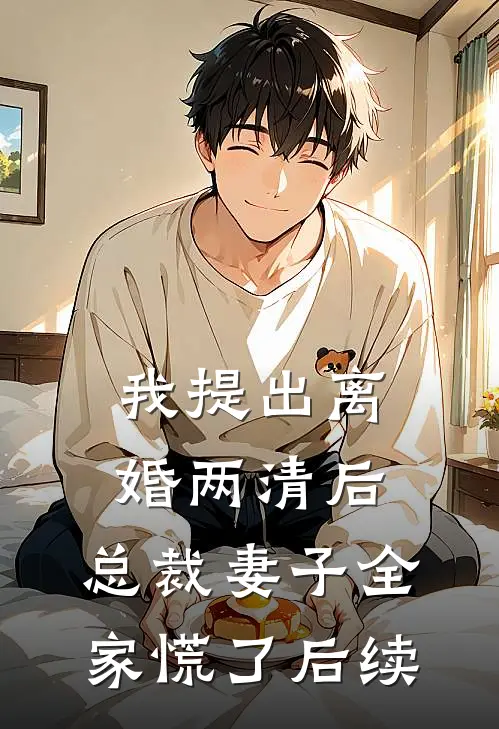 我提出离婚两清后，总裁妻子全家慌了后续