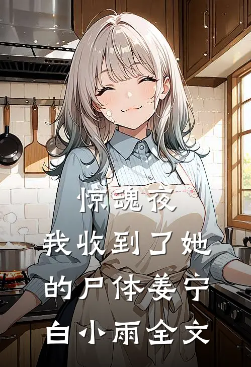 惊魂夜，我收到了她的尸体姜宁白小雨全文