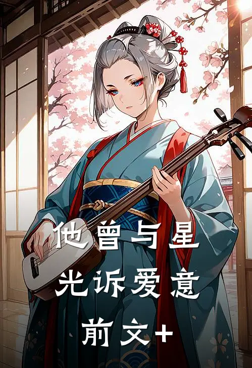 他曾与星光诉爱意前文+