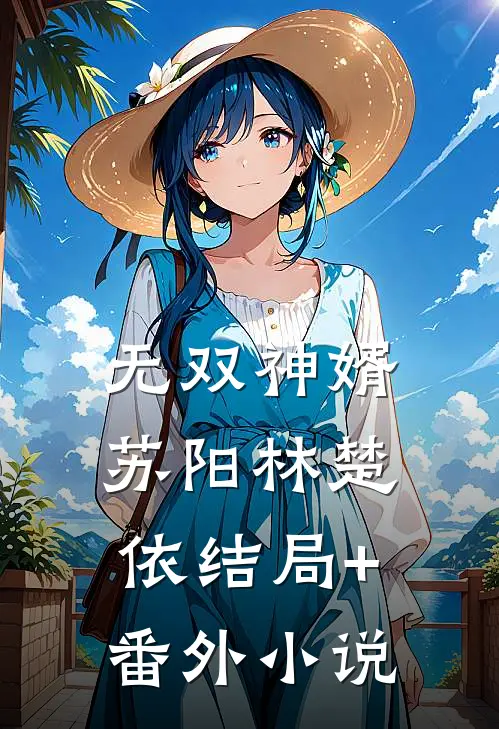 无双神婿苏阳林楚依结局+番外小说