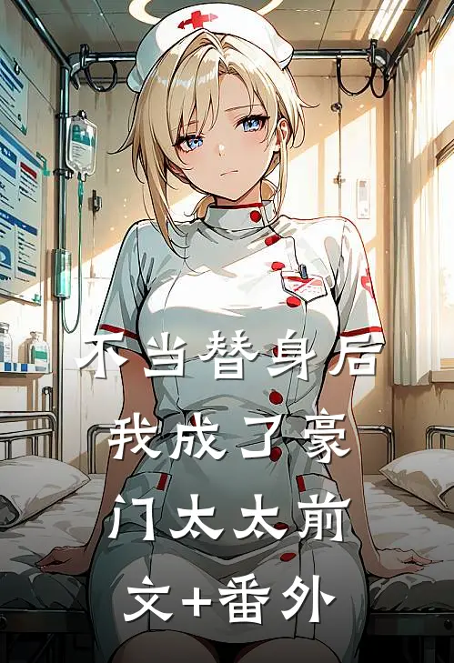 不当替身后我成了豪门太太前文+番外