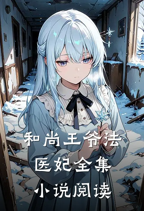 和尚王爷法医妃全集小说阅读