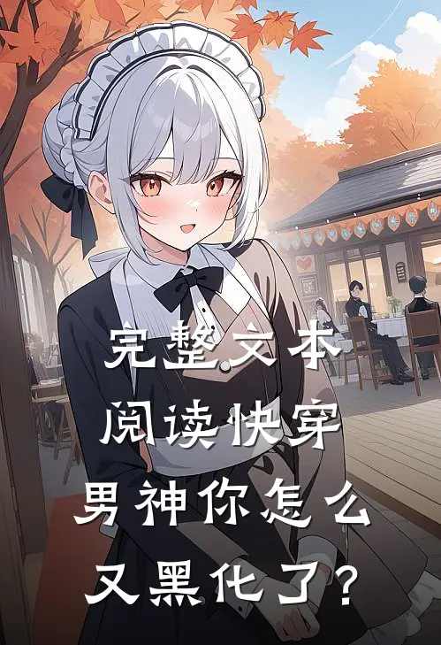 完整文本阅读快穿：男神你怎么又黑化了？