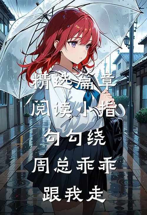 精选篇章阅读小指勾勾绕，周总乖乖跟我走