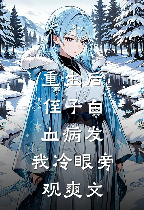 重生后，侄子白血病发，我冷眼旁观爽文