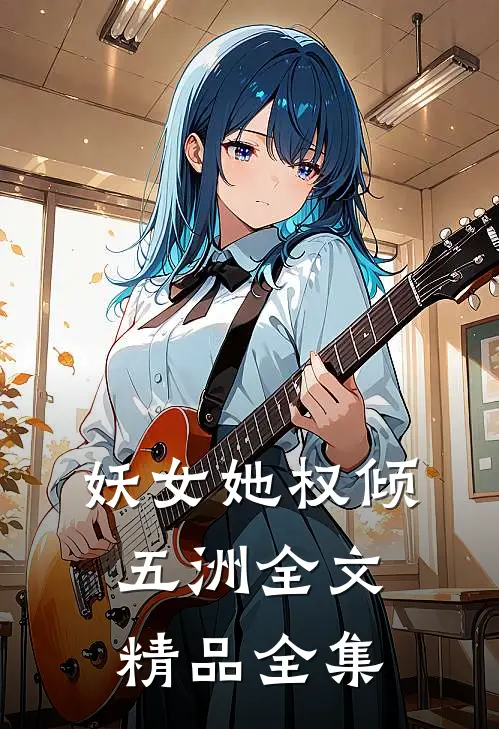 妖女她权倾五洲全文精品全集