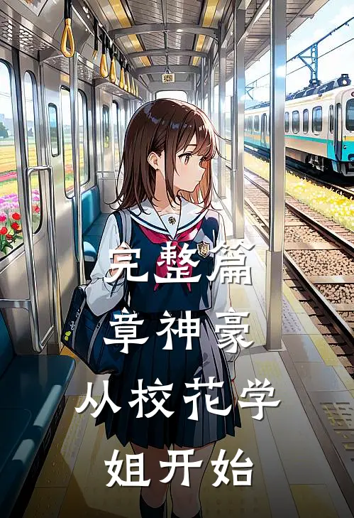 完整篇章神豪：从校花学姐开始