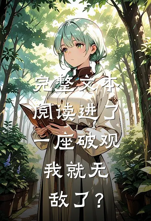 完整文本阅读进了一座破观，我就无敌了？