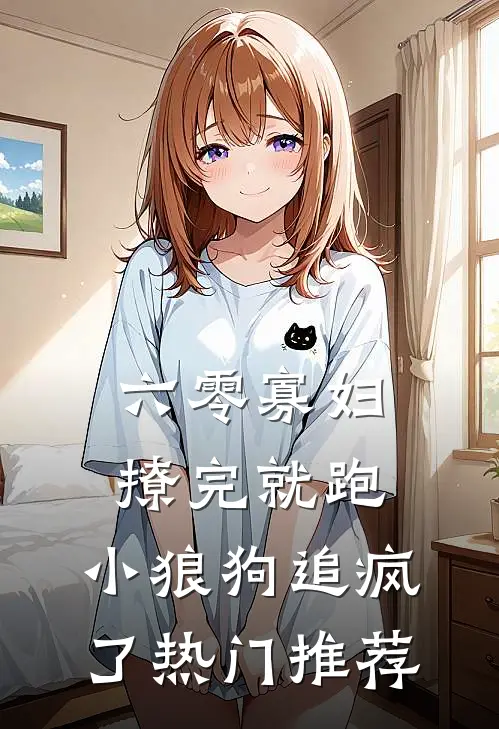 六零寡妇撩完就跑，小狼狗追疯了热门推荐