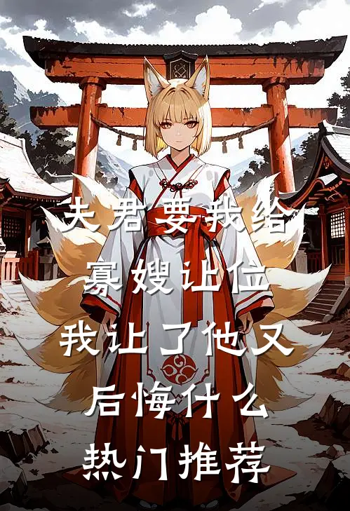 夫君要我给寡嫂让位，我让了他又后悔什么热门推荐