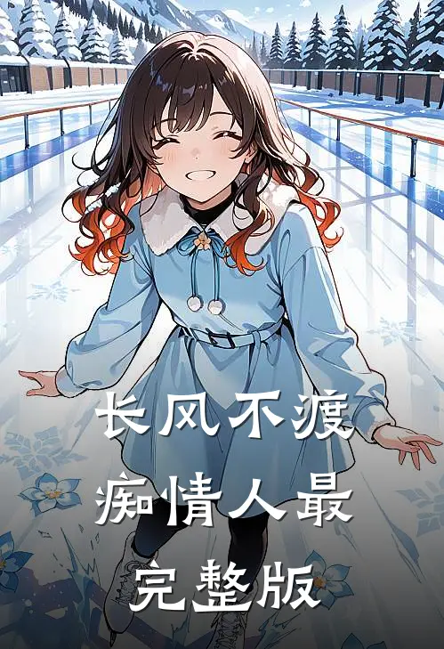 长风不渡痴情人最完整版