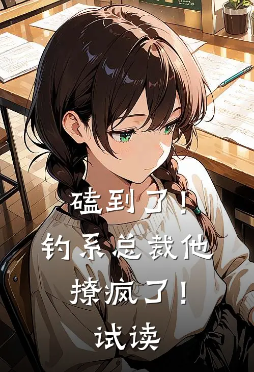 磕到了！钓系总裁他撩疯了！试读
