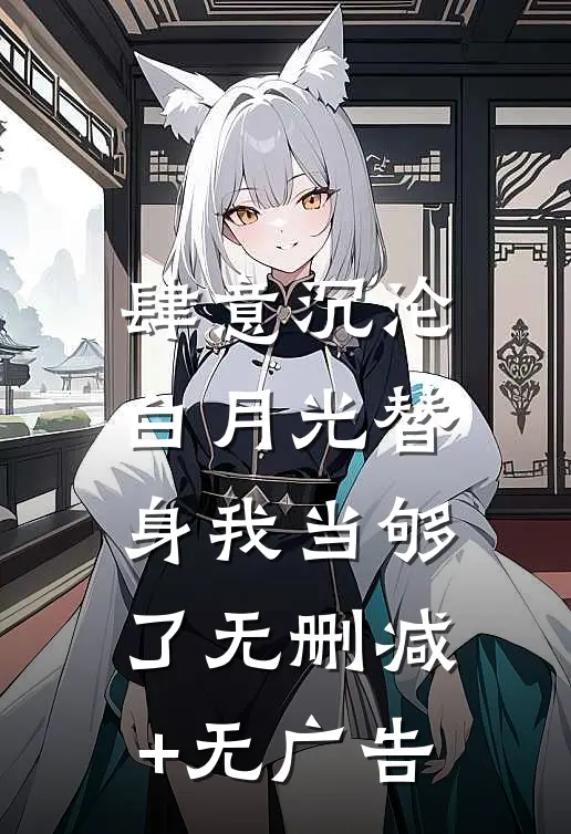 肆意沉沦，白月光替身我当够了无删减+无广告