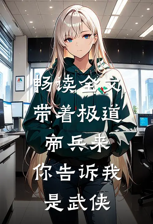 畅读全文带着极道帝兵来，你告诉我是武侠