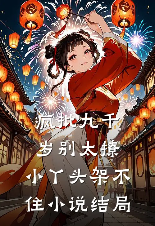 疯批九千岁别太撩，小丫头架不住小说结局