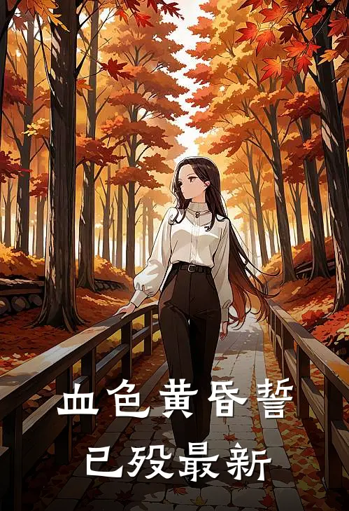 血色黄昏誓已殁最新