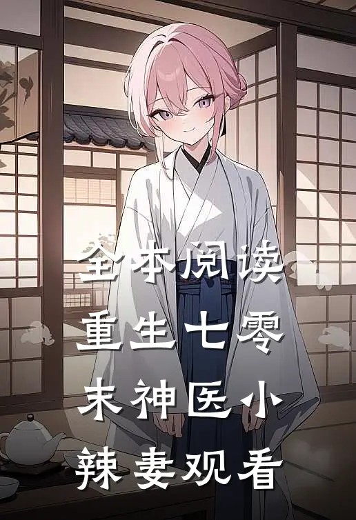 全本阅读重生七零末神医小辣妻观看