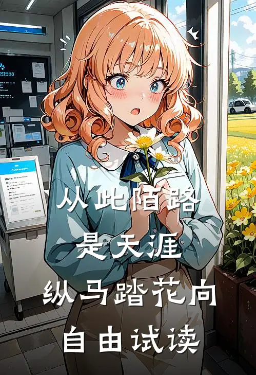 从此陌路是天涯，纵马踏花向自由试读