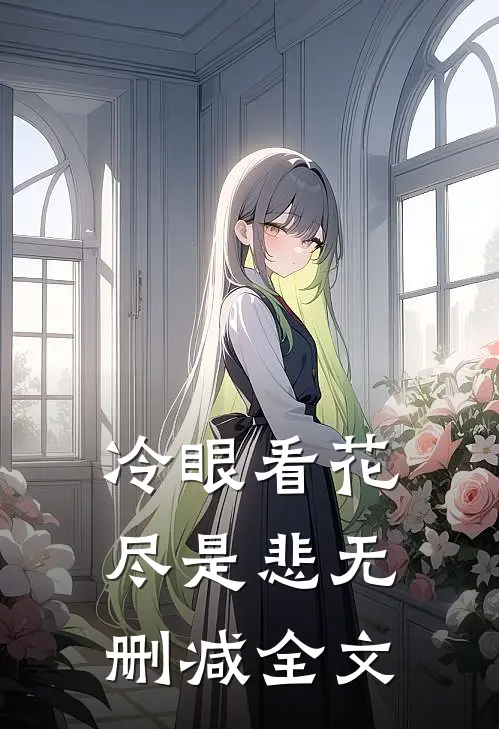 冷眼看花尽是悲无删减全文
