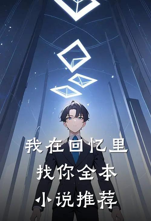 我在回忆里找你全本小说推荐