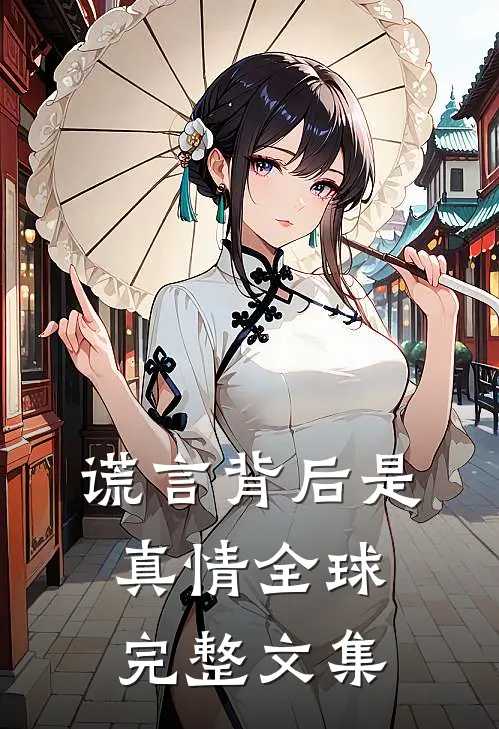 谎言背后是真情全球完整文集