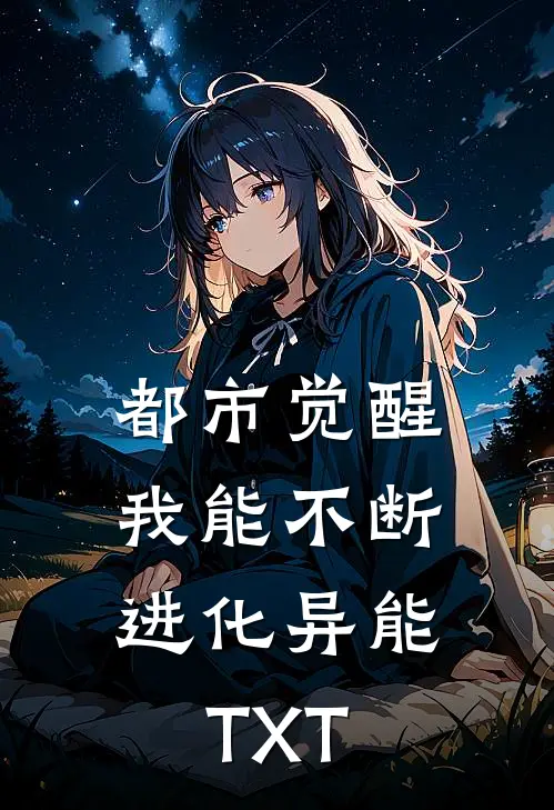 都市觉醒：我能不断进化异能TXT