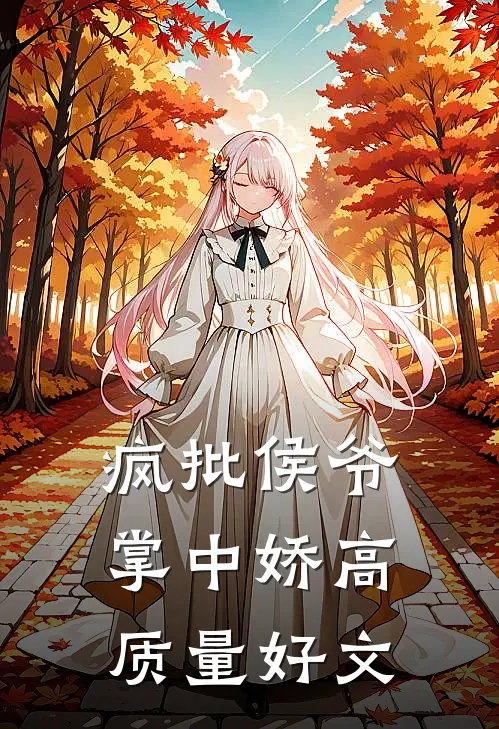 疯批侯爷掌中娇高质量好文