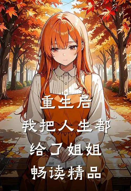 重生后,我把人生都给了姐姐畅读精品
