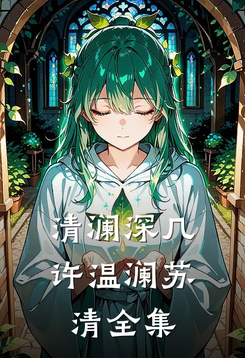清澜深几许温澜苏清全集