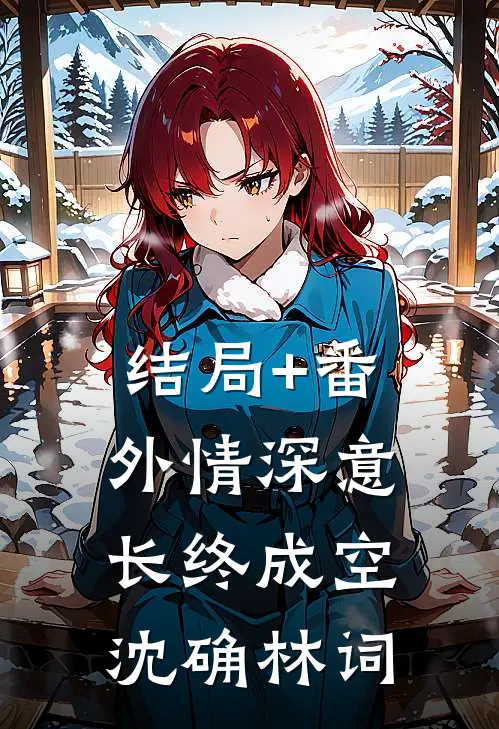 结局+番外情深意长终成空沈确林词