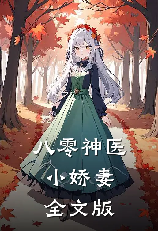 八零神医小娇妻全文版